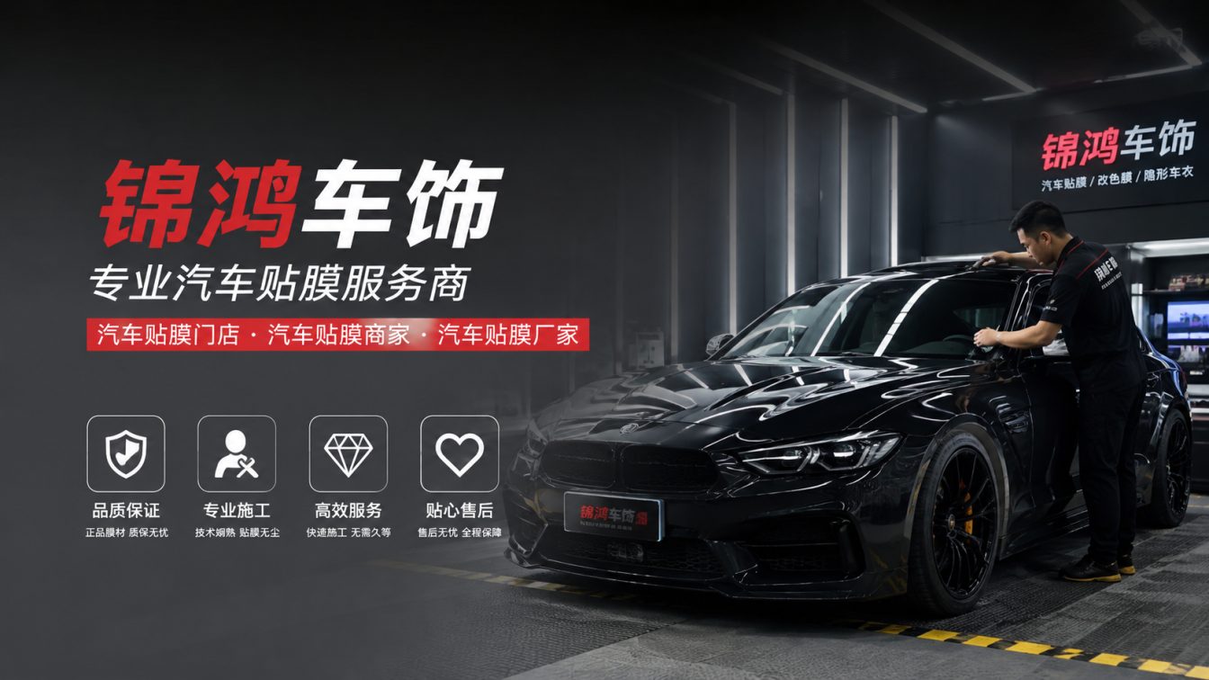 天镇县长治汽车贴膜，就选锦鸿车饰